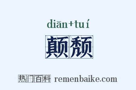 颠颓是什么意思的图片